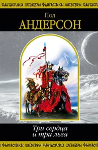 Три сердца и три льва : фантастические романы