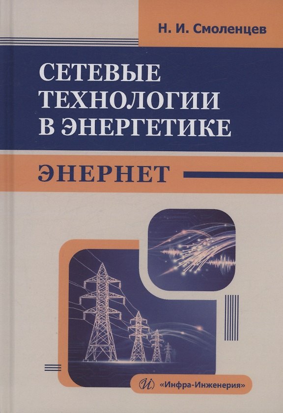 Книга Сетевые технологии в энергетике. ЭНЕРНЕТ (Николай Смоленцев) — 1