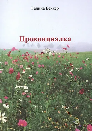 Книга Провинциалка (Галина Беккер-Макарова)