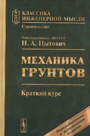 Механика грунтов: Краткий курс: Учебник. — 2529638 — 1