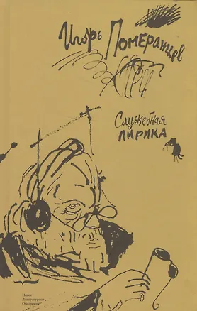 Книга Служебная лирика ()