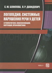 Логопедия Системные нарушения речи у детей этиопатогенез … (Бенилова)