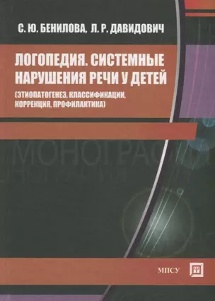 Логопедия Системные нарушения речи у детей этиопатогенез … (Бенилова) — 2631795 — 1