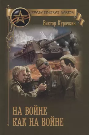 На войне как на войне — 2654423 — 1