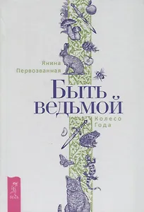 Быть ведьмой. Колесо Года