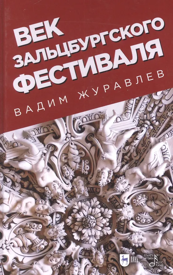 Книга Век Зальцбургского фестиваля. 2-е изд., испр. (Валерий Журавлев) — 1