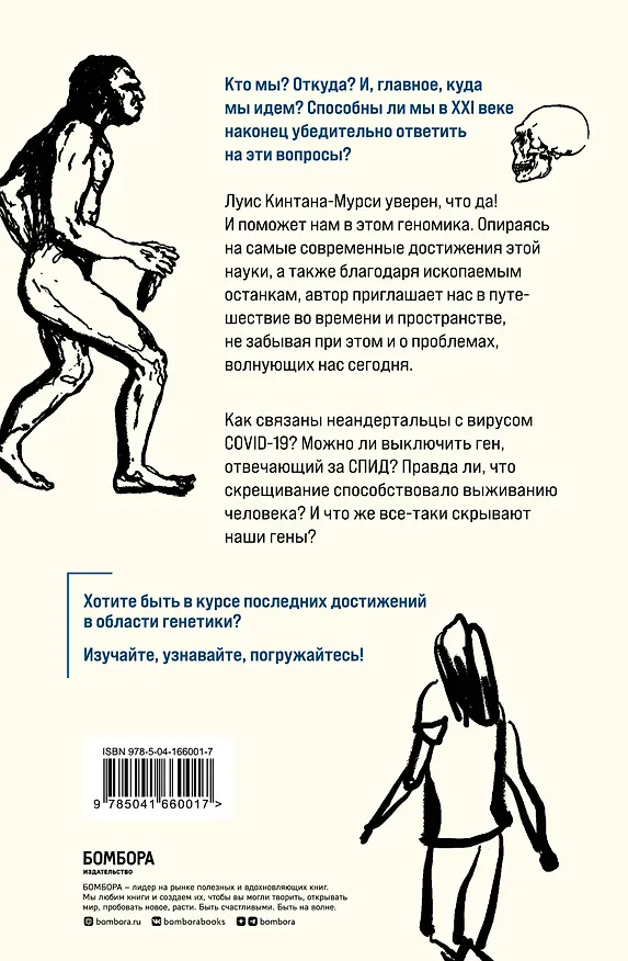 Книга Люди. По следам наших миграций, приспособлений и поисков компромиссов (Луис Кинтана-Мурси) — 2