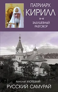 Русский самурай. Книга 1. Становление