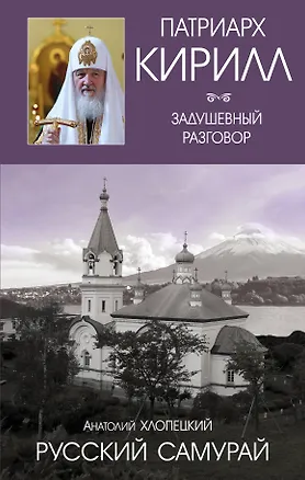 Книга Русский самурай. Книга 1. Становление (Анатолий Хлопецкий, Кирилл Патриарх)