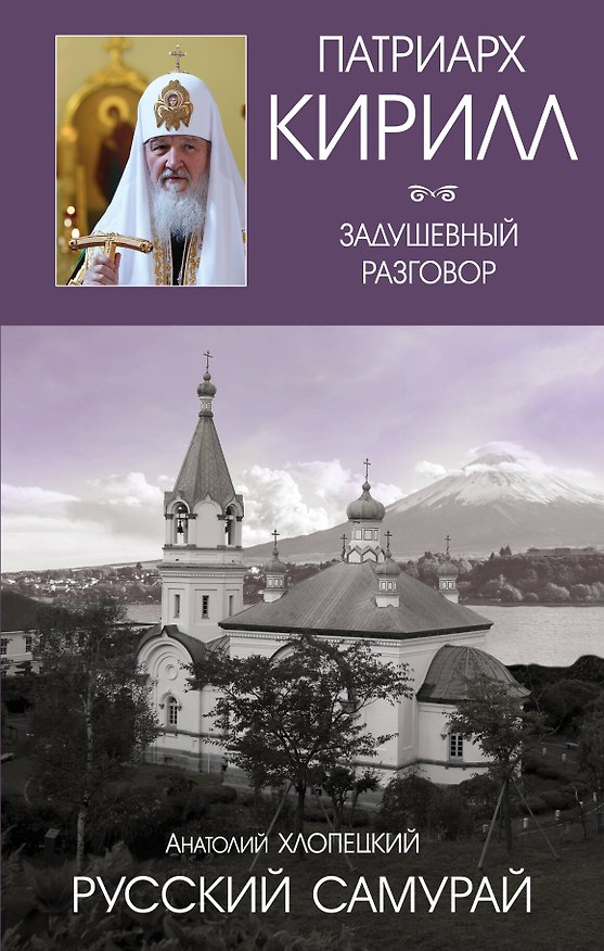 Книга Русский самурай. Книга 1. Становление (Анатолий Хлопецкий, Кирилл Патриарх) — 1