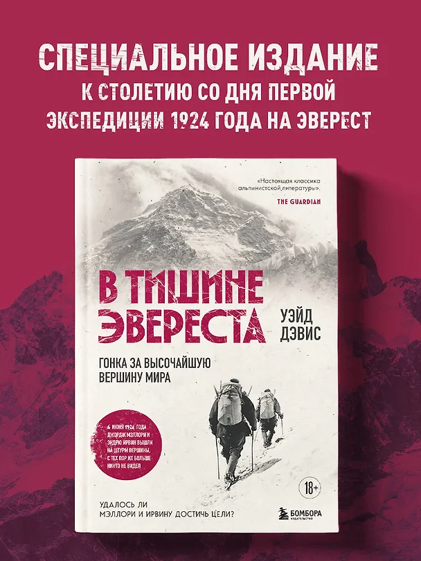 Книга В тишине Эвереста. Гонка за высочайшую вершину мира (Уэйд Дэвис) — 6