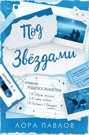 Книга Под звездами (#2) (Лора Павлов)