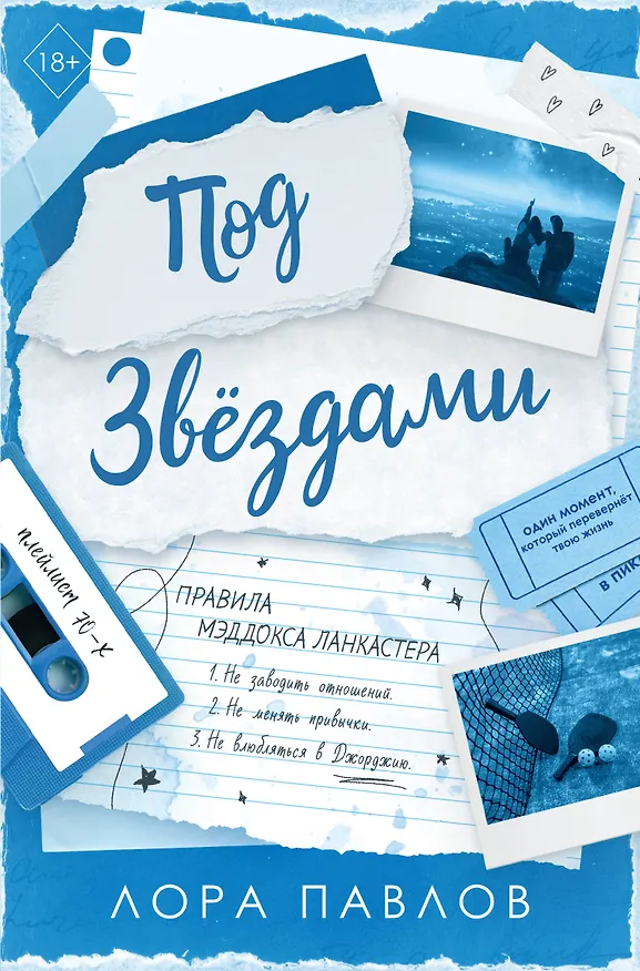 Книга Под звездами (#2) (Лора Павлов) — 1