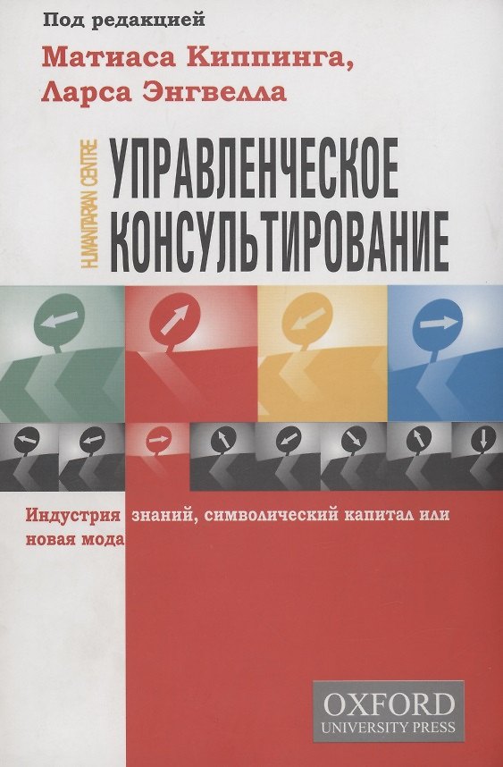 Книга Управленческое консультирование. Индустрия знаний, символический капитал или новая мода (Матиас Киппинг) — 1