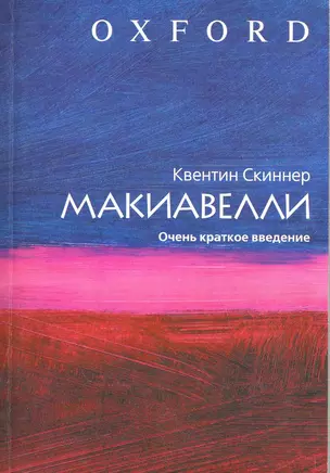 Макиавелли. Очень краткое введение — 2218538 — 1