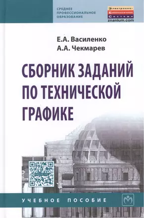 Сборник заданий по технической графике. Учебное пособие — 2452135 — 1