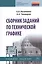 Сборник заданий по технической графике. Учебное пособие — 2452135 — 1