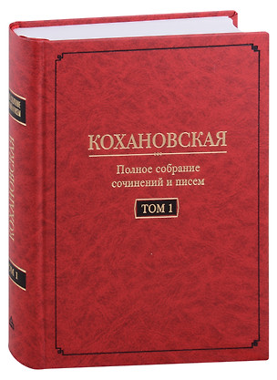 Кохановская (Н.С. Соханская) Полное собрание сочинений и писем в 7 томах. Том 1: Автобиография (1847-1848). Повести и рассказ (1844-1851) — 2975228 — 1