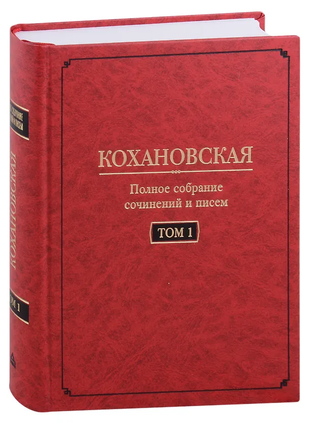 Книга Кохановская (Н.С. Соханская) Полное собрание сочинений и писем в 7 томах. Том 1: Автобиография (1847-1848). Повести и рассказ (1844-1851) () — 1