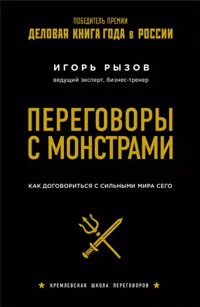 Переговоры с монстрами. Как договориться с сильными мира сего — 2672615 — 1