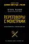 Переговоры с монстрами. Как договориться с сильными мира сего — 2672615 — 1