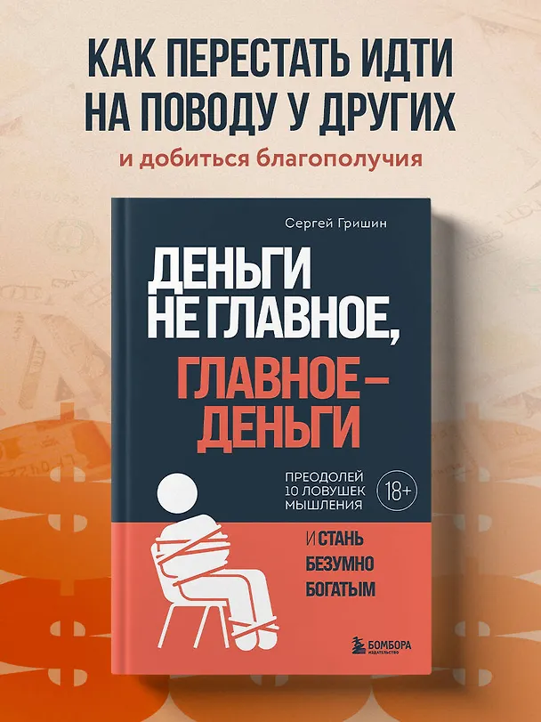 Книга Деньги не главное, главное — деньги. Преодлолей 10 ловушек мышления и стань безумно богатым (Сергей Гришин) — 5
