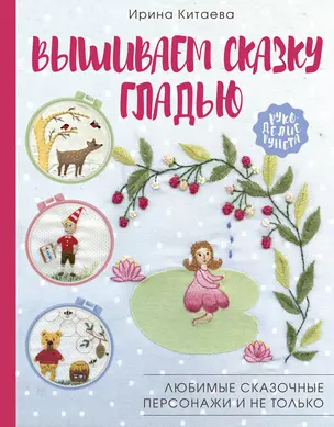 Вышиваем сказку гладью. Любимые сказочные персонажи и не только — 2774541 — 1