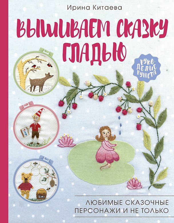 Книга Вышиваем сказку гладью. Любимые сказочные персонажи и не только (Ирина Китаева) — 1