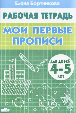 Книга Мои первые прописи (для детей 4-5 лет). Тетрадь. (Елена Бортникова)
