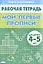 Мои первые прописи (для детей 4-5 лет). Тетрадь. — 2205753 — 1