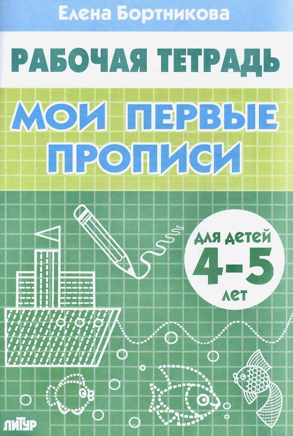 Книга Мои первые прописи (для детей 4-5 лет). Тетрадь. (Елена Бортникова) — 1