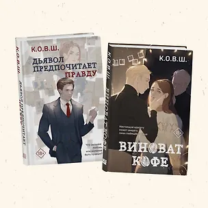 Книга Комплект из 2 книг: Виноват кофе + Дьявол предпочитает правду (К.О.В.Ш.)