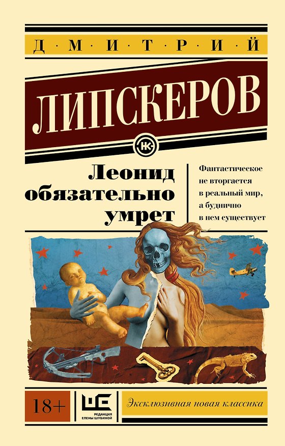 Книга Леонид обязательно умрет (Дмитрий Липскеров) — 1