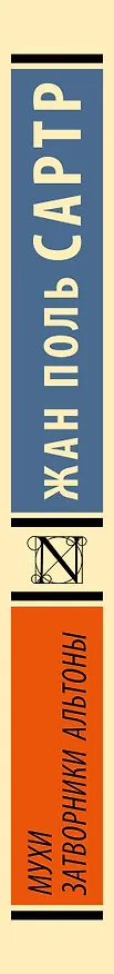Книга Мухи. Затворники Альтоны: пьесы (Жан Сартр) — 3