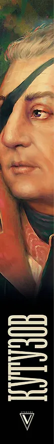 Книга Кутузов (Сергей Нечаев) — 3