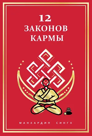 Книга 12 Законов кармы (Манхардип Сингх)