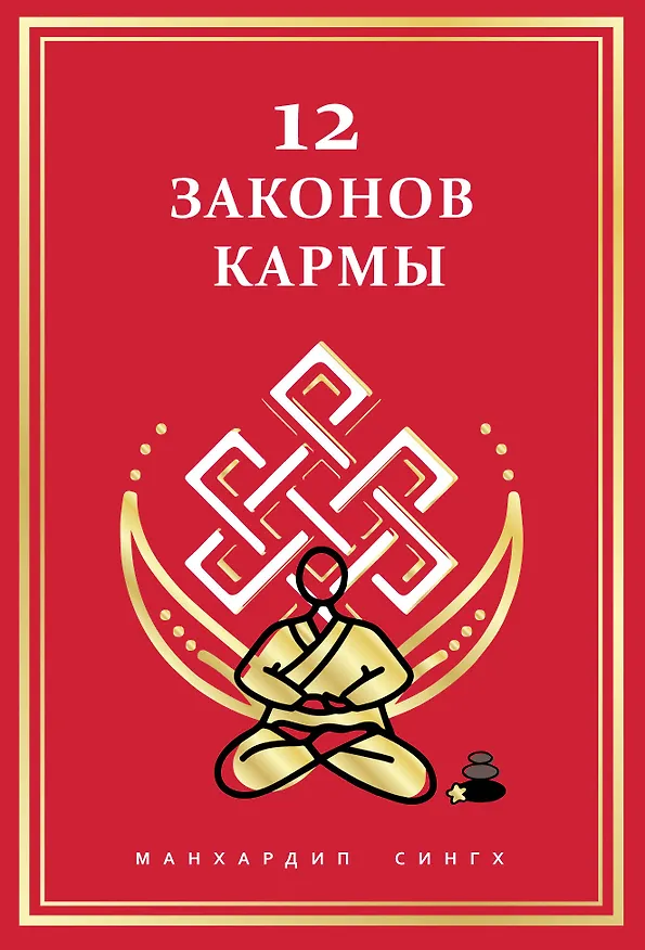Книга 12 Законов кармы (Манхардип Сингх) — 1