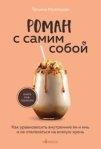 Роман с самим собой. Как уравновесить внутренние ян и инь и не отвлекаться на всякую хрень