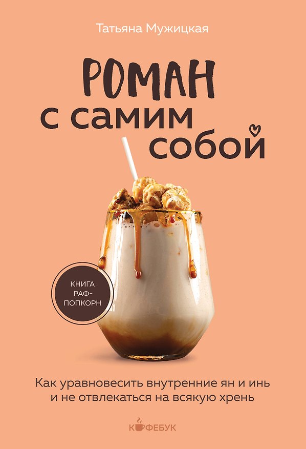 Книга Роман с самим собой. Как уравновесить внутренние ян и инь и не отвлекаться на всякую хрень (Татьяна Мужицкая) — 1