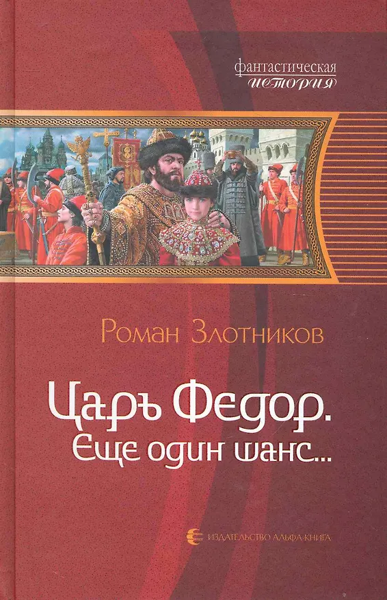 Книга Царь Фёдор. Ещё один шанс...: Фантастический роман. (Роман Злотников) — 1