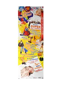 Поздравительный свиток SUPER День Рождения! Ф-142