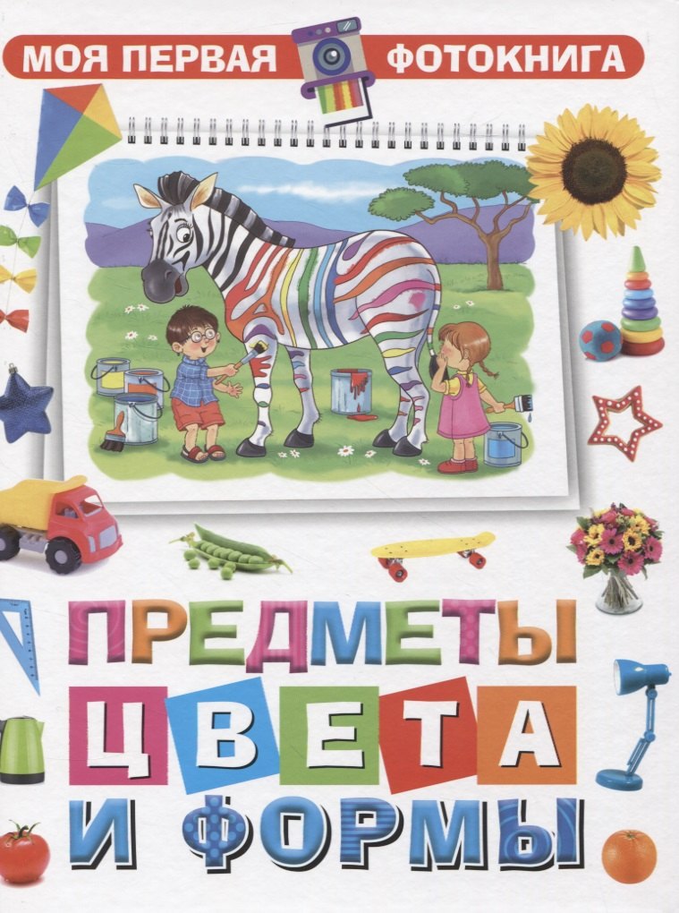

Моя первая фотокнига. Предметы, цвета и формы