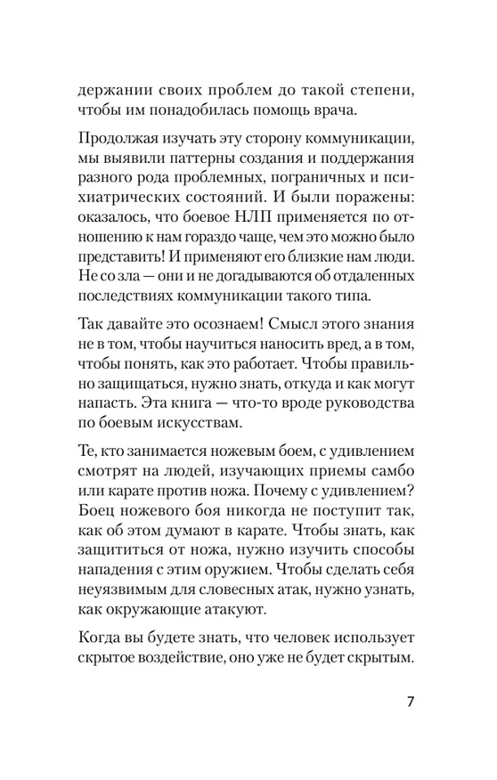 Книга Боевое НЛП: техники и модели скрытых манипуляций и защиты от них (#экопокет) (Михаил Пелехатый) — 16