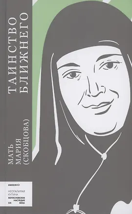 Книга Таинство ближнего (Мать Мария Скобцова)