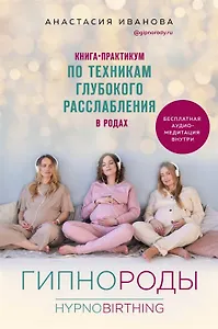 Гипнороды. Книга-практикум по техникам глубокого расслабления в родах (с автографом)