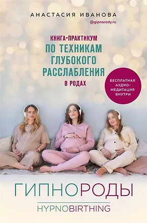 Книга Гипнороды. Книга-практикум по техникам глубокого расслабления в родах (с автографом) (Анастасия Иванова)