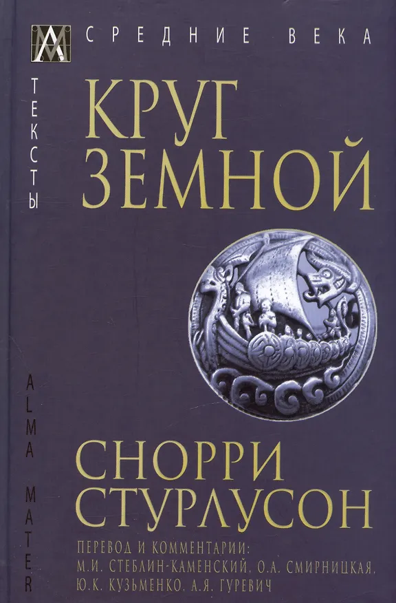 Книга Круг Земной (Снорри Стурлусон) — 1