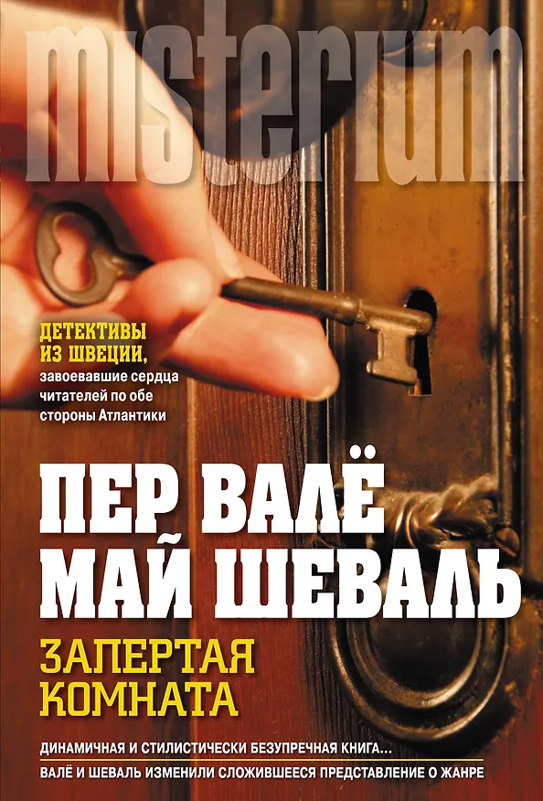 Книга Запертая комната (Пер Валё, Май Шеваль) — 1