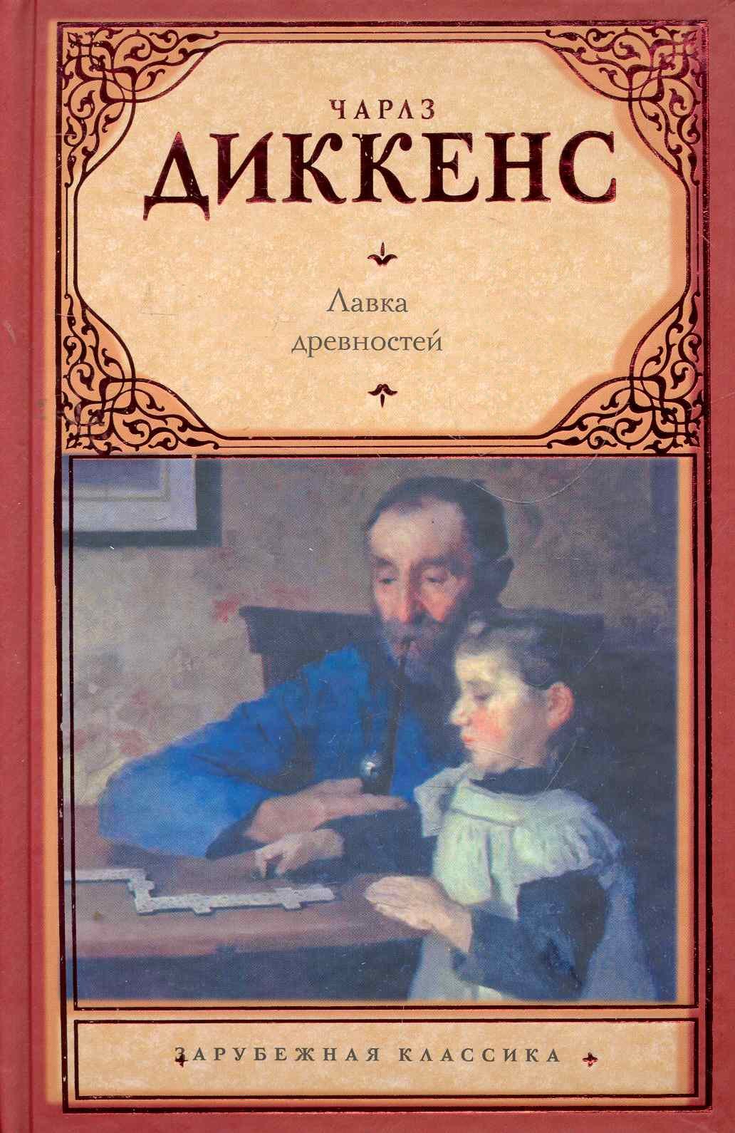 

Лавка древностей: роман