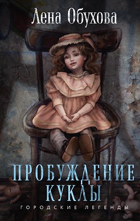Пробуждение куклы (с автографом)